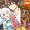 お菓子職人の成り上がり～天才パティシエの領地経営～ デジコレ DIGITAL COMICS