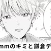 【無料】厚さ3mmのキミと鎌倉デート!