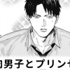 【無料】筋肉男子とプリンセス