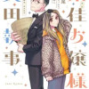 漫画 京佳お嬢様と奥田執事