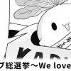 【無料】カブカブ総選挙～We love カブ～