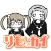 リセとカイ