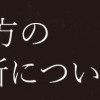 近畿地方のある場所について(1～2巻)
