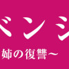リベンジ～サレ姉の復讐～