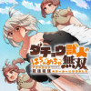 ダチョウ獣人のはちゃめちゃ無双 アホかわいい最強種族のリーダーになりました