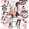 夢と恋ではつり合わない