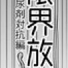 限界放尿