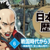 【期間限定!全ページ読み放題】戦国時代から天下統一へ 0