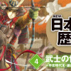 【期間限定!全ページ読み放題】武士の世の中へ 0