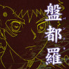 盤都羅