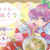 魔法少女・ぐるめぐり
