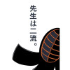 先生は二流。