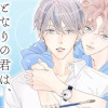 となりの君は、愛ばっか考えてる