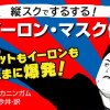 イーロン・マスク伝