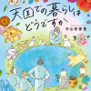 天国での暮らしはどうですか