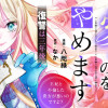 本日、貴方を愛するのをやめます ～王妃と不倫した貴方が悪いのですよ?～