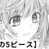 【無料】天才の5ピース