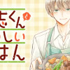 吉志くんとおいしいごはん