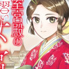 帝室宮殿の見習い女官 見合い回避で恋を知る!?