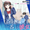 二番目な僕と一番の彼女