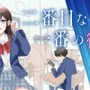 二番目な僕と一番の彼女