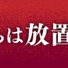 娘の友だちは放置子?
