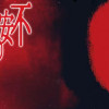 不安の種+