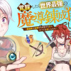 覚醒したら世界最強の魔導錬成師でした～錬金術や治癒をも凌駕する力ですべてを手に入れる～