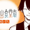 思い出食堂車/読み切り