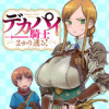 デカパイ騎士まかり通る!