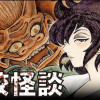 学校怪談