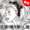 灰被り撒き散らし姫