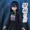 関税の日