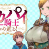 デカパイ騎士まかり通る!
