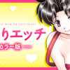 【カラー版】ふたりエッチ