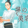 塀の中の美容室