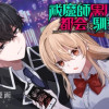 祓魔師黒川伊織は都会に馴染めない