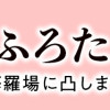 探偵ふろたん 不倫の修羅場に凸します