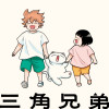 三角兄弟