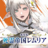 死霊帝国レムリア