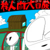 棒人間大冒険