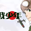 零戦少年