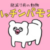 絶滅寸前の動物 ハッチンパモス