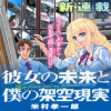 彼女の未来と僕の架空現実