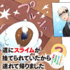 道にスライムが捨てられていたから連れて帰りました ～おじさんとスライムのほのぼの冒険ライフ～