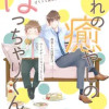 おれの癒やしのぽっちゃりくん