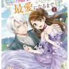 家族に役立たずと言われ続けたわたしが、魔性の公爵騎士様の最愛になるまで