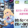 彼女の未来と僕の架空現実