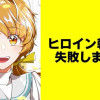 ヒロイン転生に失敗しました【タテスク】