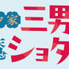 ハイブルク家三男は小悪魔ショタです THE COMIC